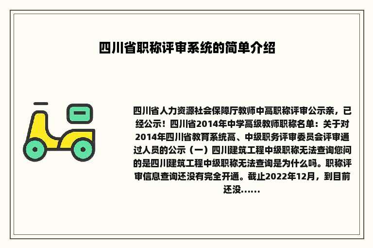 四川省职称评审系统的简单介绍
