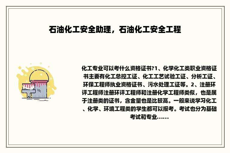 石油化工安全助理，石油化工安全工程