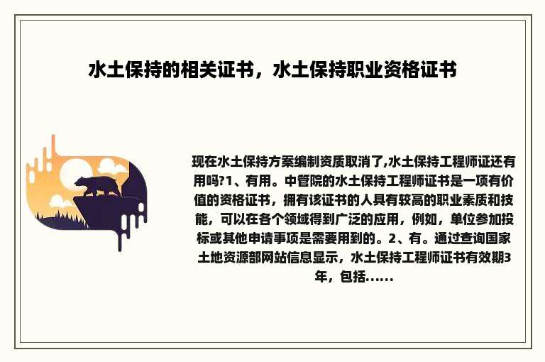 水土保持的相关证书，水土保持职业资格证书