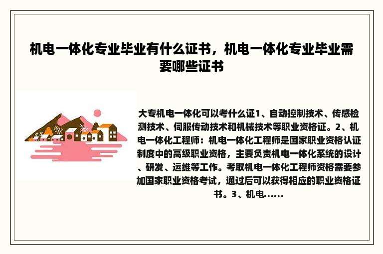 机电一体化专业毕业有什么证书，机电一体化专业毕业需要哪些证书