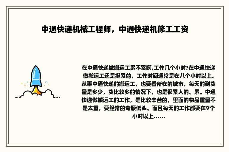 中通快递机械工程师，中通快递机修工工资