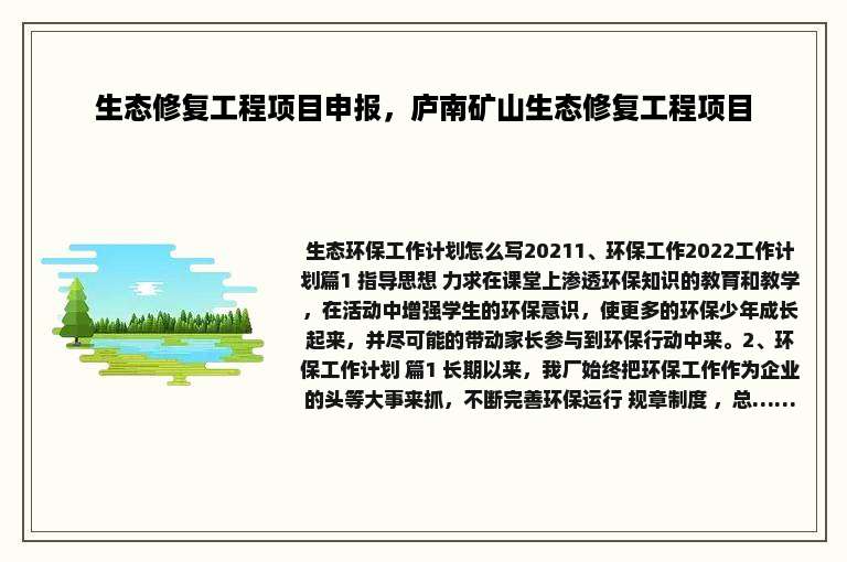 生态修复工程项目申报，庐南矿山生态修复工程项目