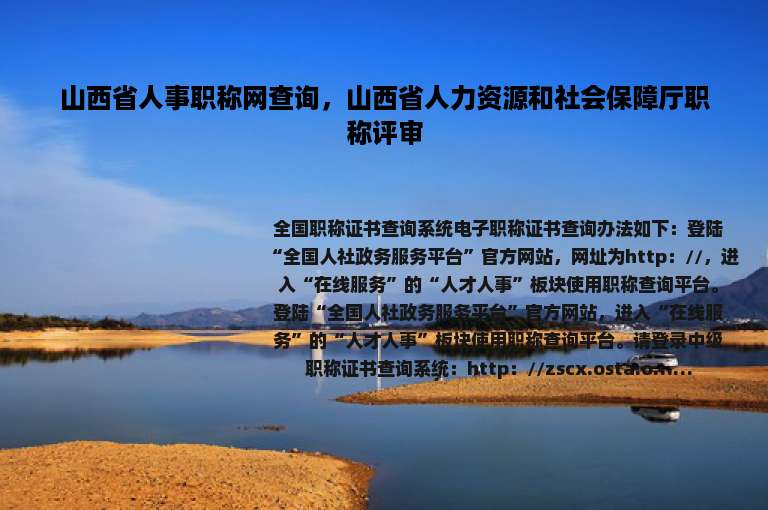 山西省人事职称网查询，山西省人力资源和社会保障厅职称评审