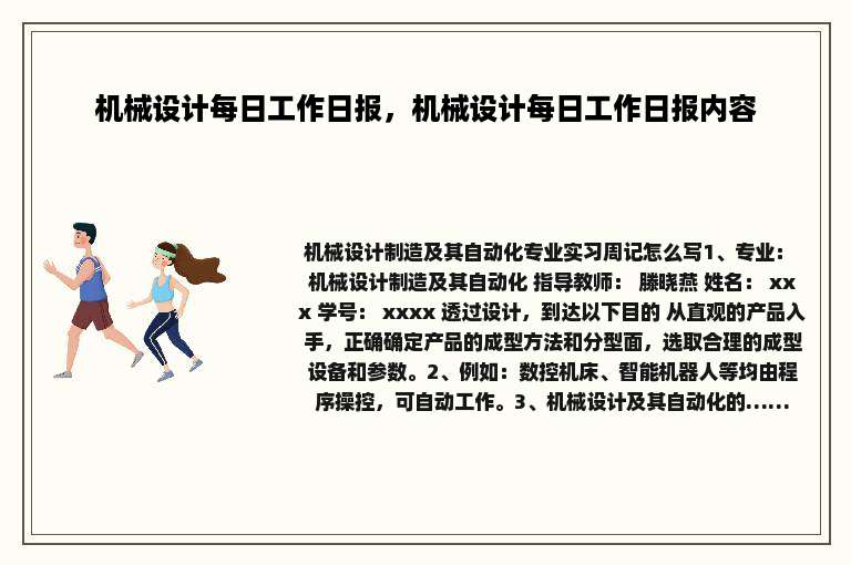 机械设计每日工作日报，机械设计每日工作日报内容