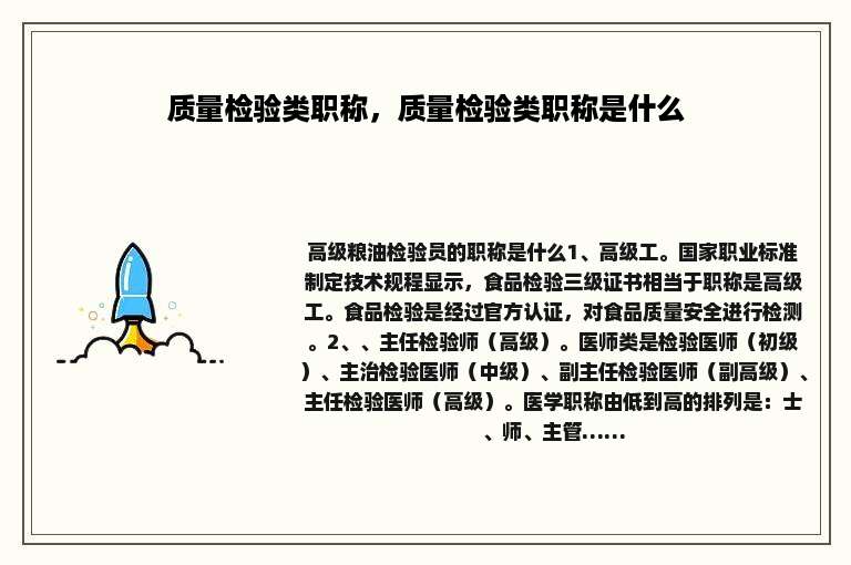 质量检验类职称，质量检验类职称是什么
