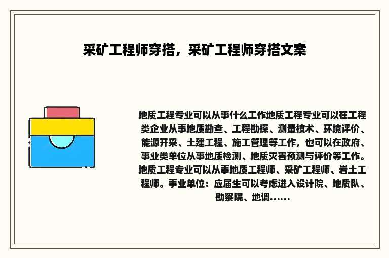 采矿工程师穿搭，采矿工程师穿搭文案