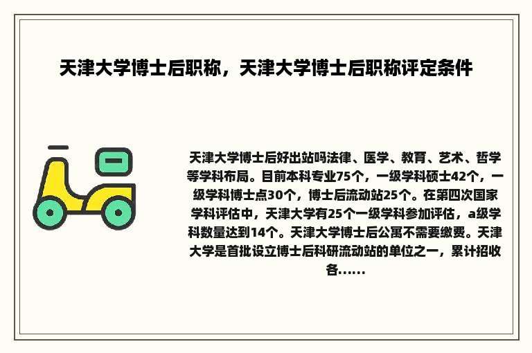 天津大学博士后职称，天津大学博士后职称评定条件