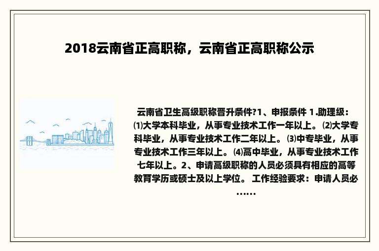 2018云南省正高职称，云南省正高职称公示