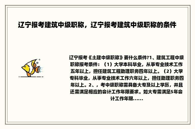 辽宁报考建筑中级职称，辽宁报考建筑中级职称的条件