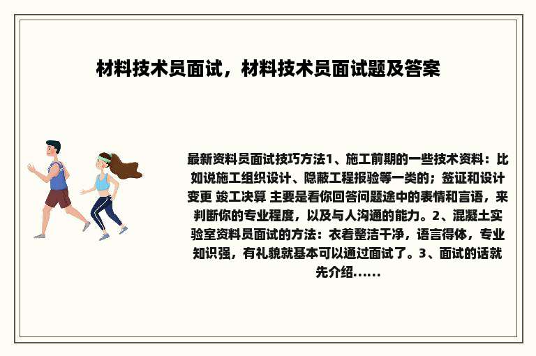 材料技术员面试，材料技术员面试题及答案