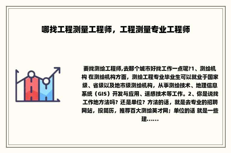 哪找工程测量工程师，工程测量专业工程师