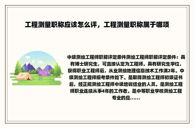 工程测量职称应该怎么评，工程测量职称属于哪项