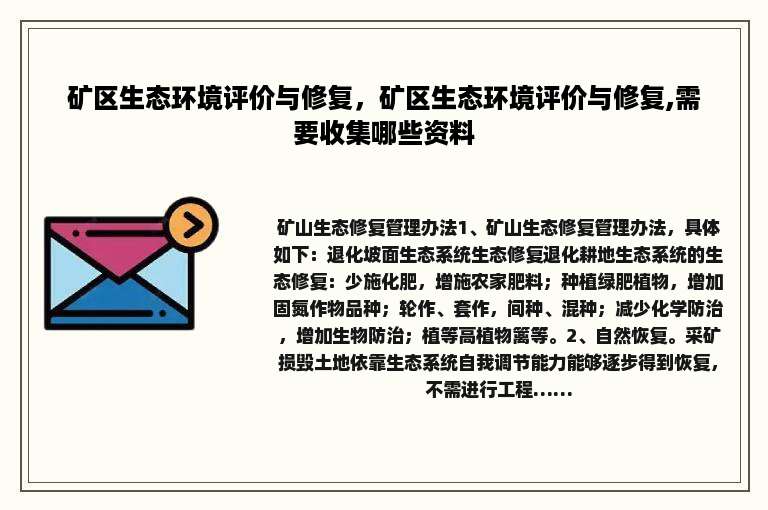 矿区生态环境评价与修复，矿区生态环境评价与修复,需要收集哪些资料