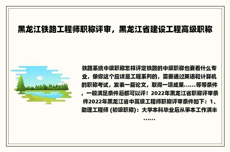 黑龙江铁路工程师职称评审，黑龙江省建设工程高级职称