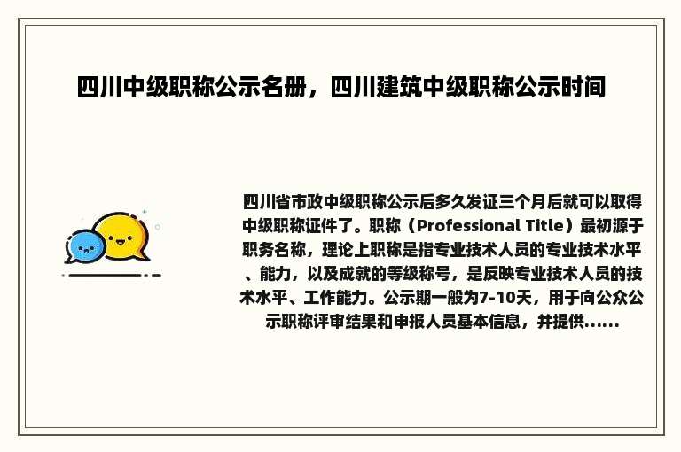四川中级职称公示名册，四川建筑中级职称公示时间