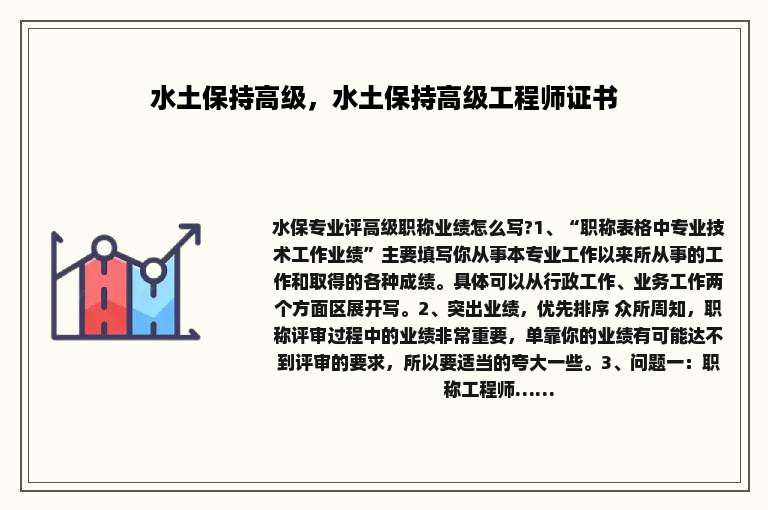 水土保持高级，水土保持高级工程师证书