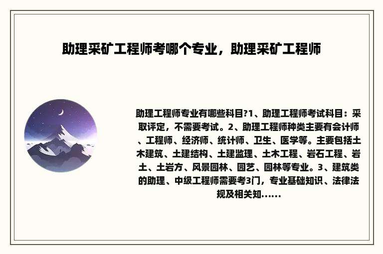 助理采矿工程师考哪个专业，助理采矿工程师