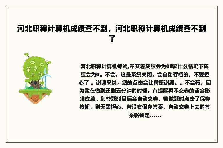 河北职称计算机成绩查不到，河北职称计算机成绩查不到了