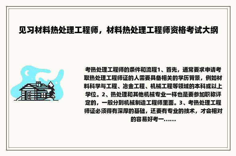 见习材料热处理工程师，材料热处理工程师资格考试大纲