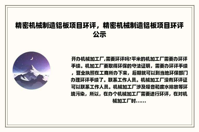 精密机械制造铝板项目环评，精密机械制造铝板项目环评公示