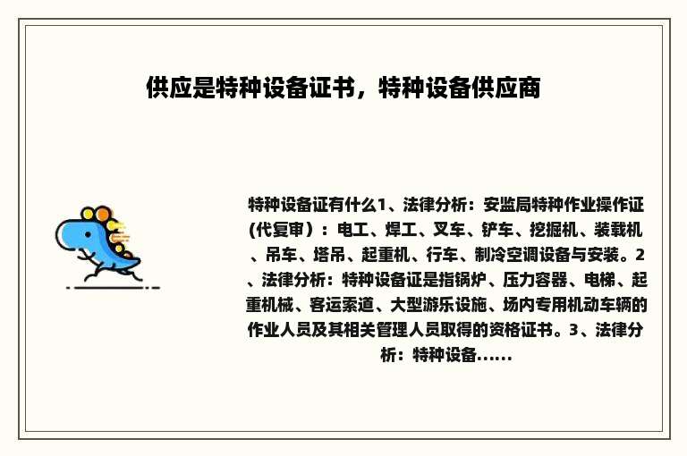 供应是特种设备证书，特种设备供应商