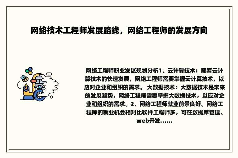 网络技术工程师发展路线，网络工程师的发展方向