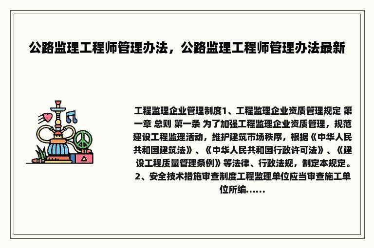 公路监理工程师管理办法，公路监理工程师管理办法最新