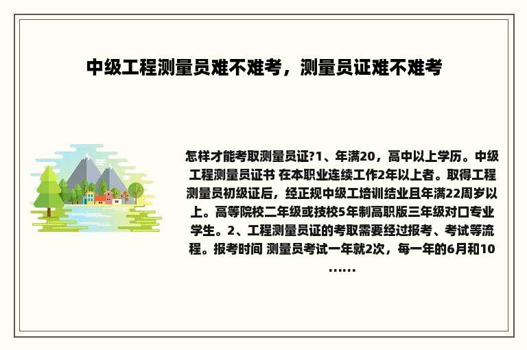 中级工程测量员难不难考，测量员证难不难考