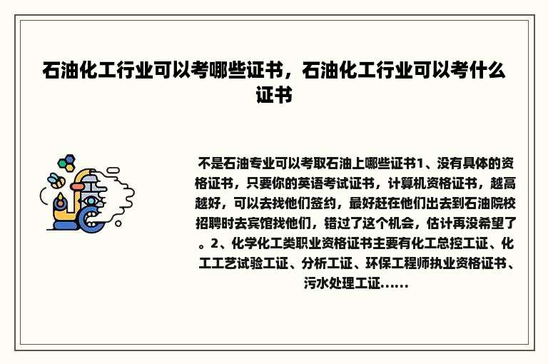 石油化工行业可以考哪些证书，石油化工行业可以考什么证书