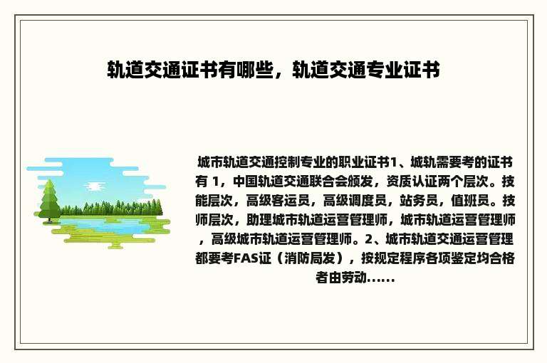 轨道交通证书有哪些，轨道交通专业证书