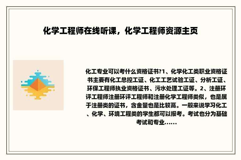 化学工程师在线听课，化学工程师资源主页