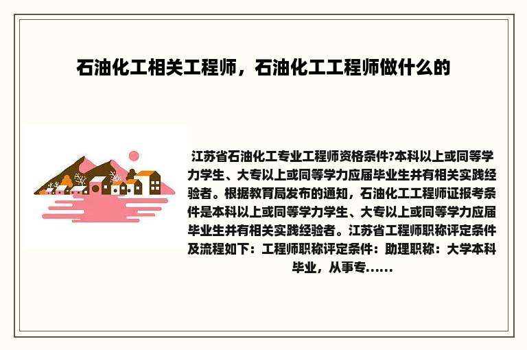 石油化工相关工程师，石油化工工程师做什么的