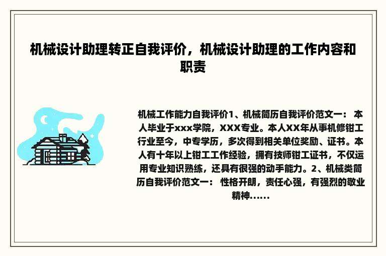 机械设计助理转正自我评价，机械设计助理的工作内容和职责