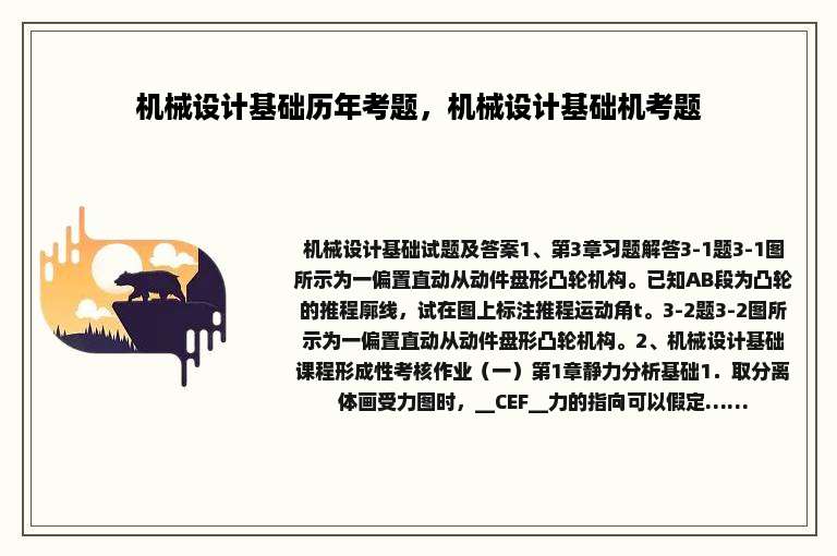 机械设计基础历年考题，机械设计基础机考题