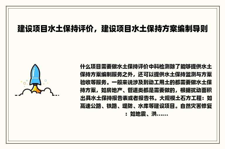 建设项目水土保持评价，建设项目水土保持方案编制导则