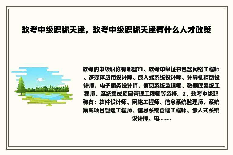 软考中级职称天津，软考中级职称天津有什么人才政策