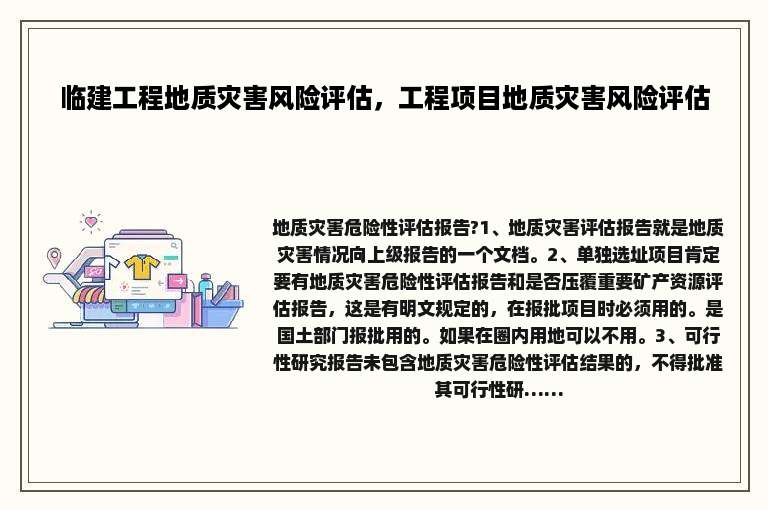 临建工程地质灾害风险评估，工程项目地质灾害风险评估