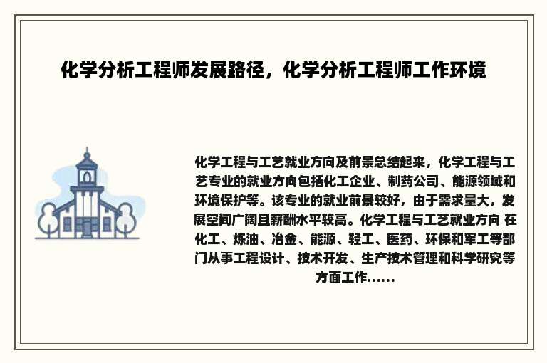 化学分析工程师发展路径，化学分析工程师工作环境