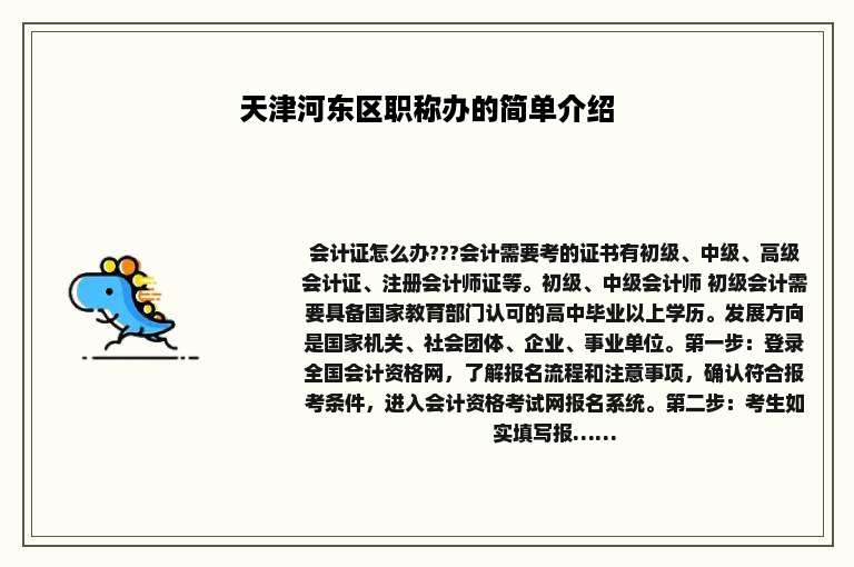 天津河东区职称办的简单介绍