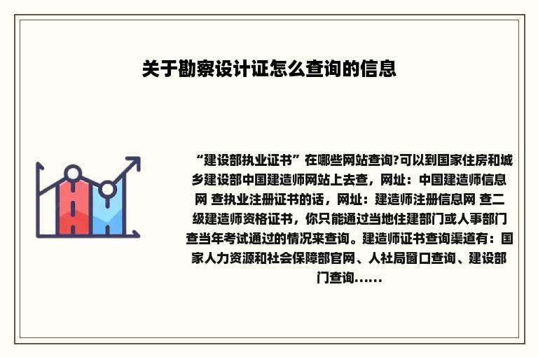 关于勘察设计证怎么查询的信息