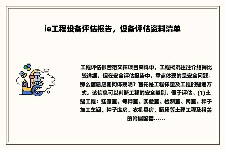 ie工程设备评估报告，设备评估资料清单