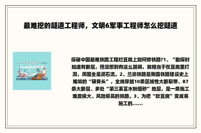 最难挖的隧道工程师，文明6军事工程师怎么挖隧道