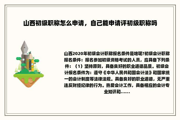山西初级职称怎么申请，自己能申请评初级职称吗