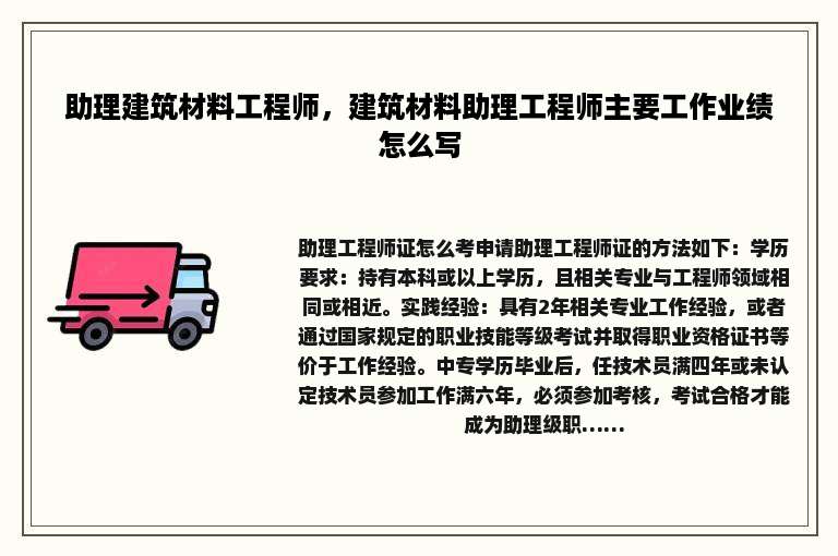 助理建筑材料工程师，建筑材料助理工程师主要工作业绩怎么写