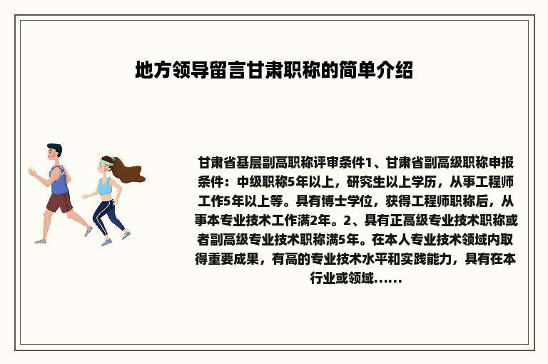 地方领导留言甘肃职称的简单介绍