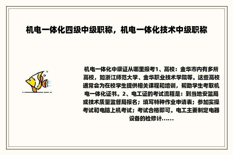 机电一体化四级中级职称，机电一体化技术中级职称