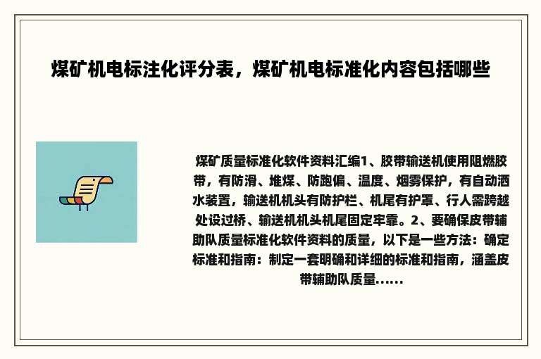 煤矿机电标注化评分表，煤矿机电标准化内容包括哪些