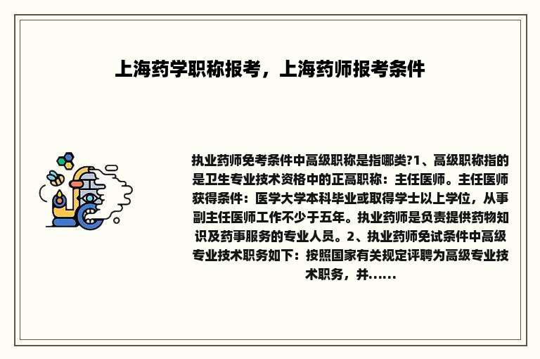 上海药学职称报考，上海药师报考条件