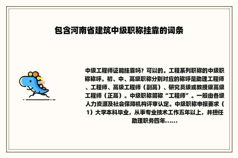 包含河南省建筑中级职称挂靠的词条