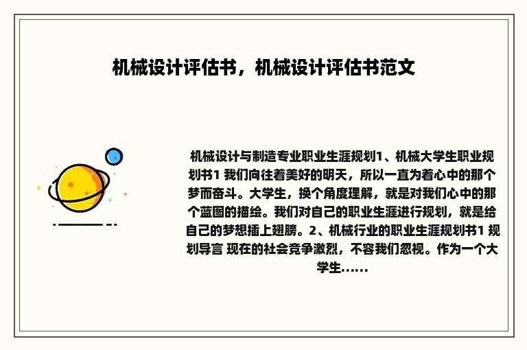 机械设计评估书，机械设计评估书范文